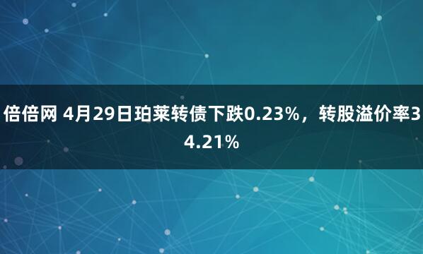 倍倍网 4月29日珀莱转债下跌0.23%，转股溢价率34.21%