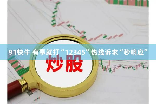 91快牛 有事就打“12345”热线诉求“秒响应”